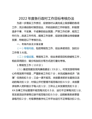 2022年度各行政村工作目标考核办法