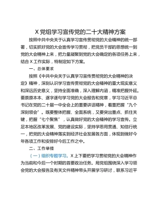 X党组学习宣传党的二十大精神方案