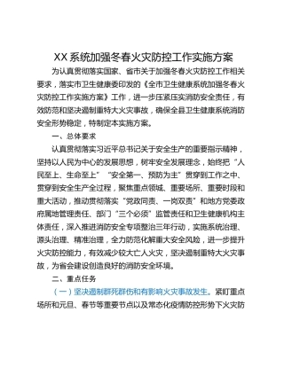 XX系统加强冬春火灾防控工作实施方案