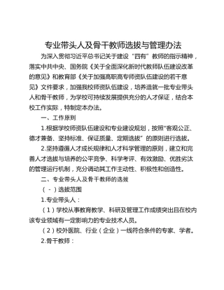 专业带头人及骨干教师选拔与管理办法