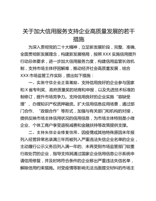 关于加大信用服务支持企业高质量发展的若干措施