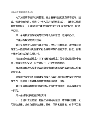 XX县城市建设档案管理办法