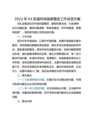 2022年XX街道环保督察整改工作攻坚方案