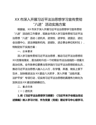 XX市深入开展习近平法治思想学习宣传贯彻“八进”活动实施方案