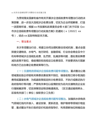 xx区涉企违规收费专项整治行动实施方案