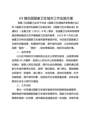 XX镇巩固国家卫生城市工作实施方案