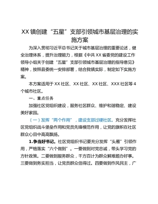 XX镇创建“五星”支部引领城市基层治理的实施方案