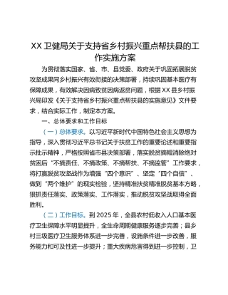 XX卫健局关于支持省乡村振兴重点帮扶县的工作实施方案