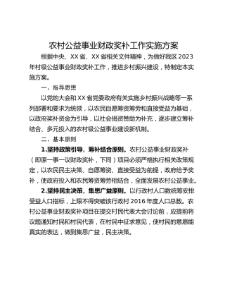 农村公益事业财政奖补工作实施方案