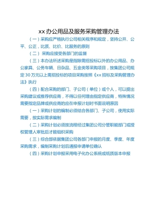 xx办公用品及服务采购管理办法