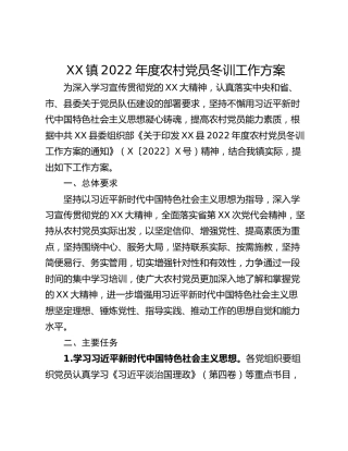 XX镇2022年度农村党员冬训工作方案