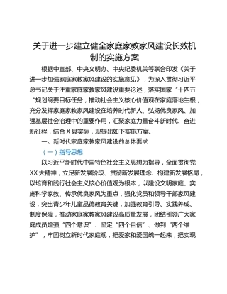 关于进一步建立健全家庭家教家风建设长效机制的实施方案