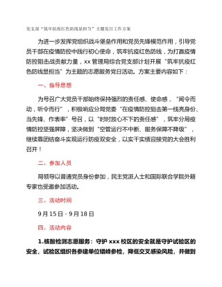 党支部“筑牢抗疫红色防线显担当”主题党日工作方案