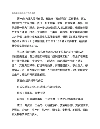 某某企业工匠选树管理办法