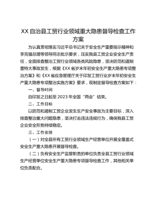 XX自治县工贸行业领域重大隐患督导检查工作方案