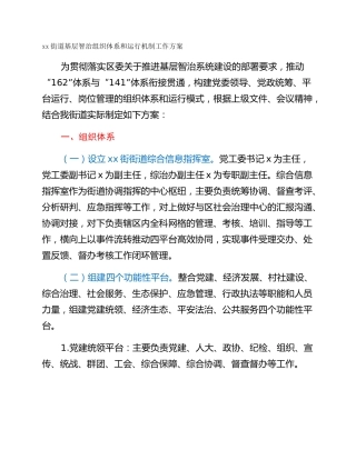 xx街道基层智治组织体系和运行机制工作方案