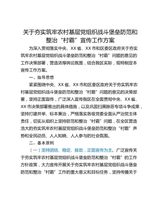 关于夯实筑牢农村基层党组织战斗堡垒防范和整治“村霸”宣传工作方案