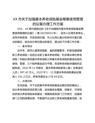 XX市关于加强基本养老保险基金筹集使用管理的议案办理工作方案