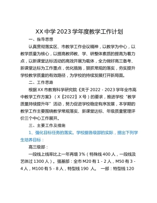 XX中学2023学年度教学工作计划