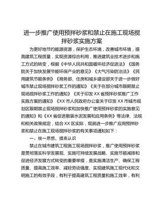 进一步推广使用预拌砂浆和禁止在施工现场搅拌砂浆实施方案