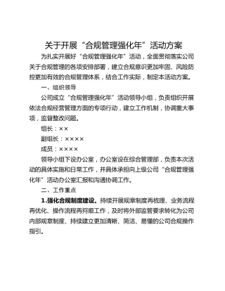 关于开展“合规管理强化年”活动方案