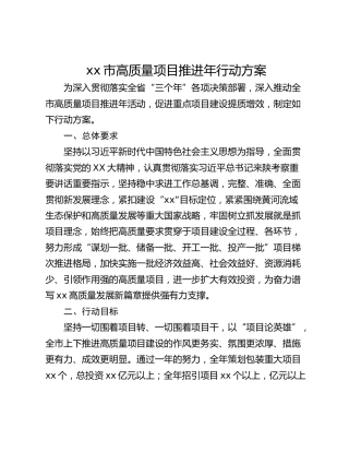 xx市高质量项目推进年行动方案