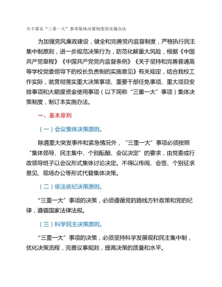 关于落实“三重一大”事项集体决策制度的实施办法
