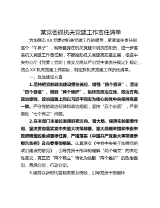 某党委抓机关党建工作责任清单