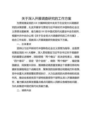 关于深入开展调查研究的工作方案