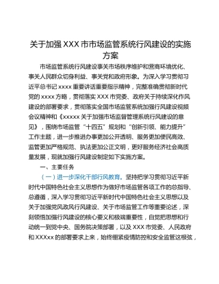关于加强XXX市市场监管系统行风建设的实施方案