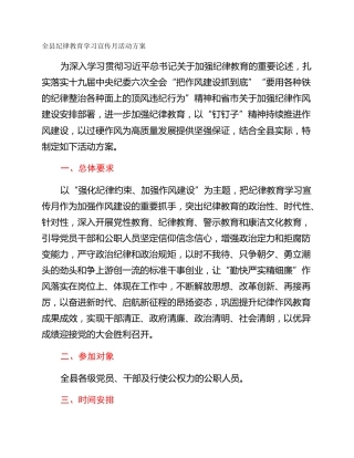 全县纪律教育学习宣传月活动方案