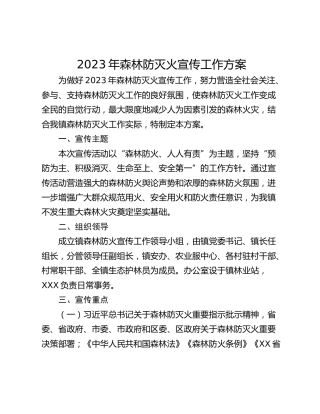 2023年森林防灭火宣传工作方案