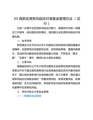 XX高新区债务风险应对准备金管理办法 （试行）