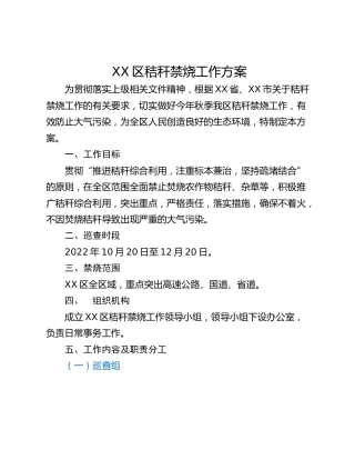 XX区秸秆禁烧工作方案
