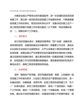 项目部党建工作标准化建设实施意见