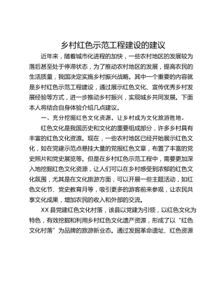 乡村红色示范工程建设的建议