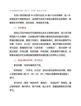XX局党组深入开展“大学习、大讨论”活动工作方案