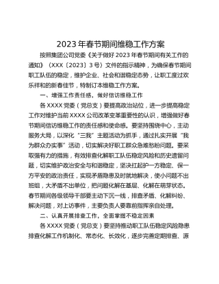2023年春节期间维稳工作方案