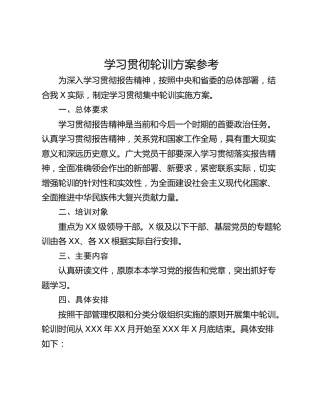学习贯彻轮训方案参考