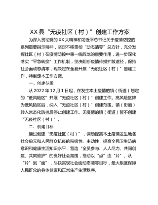 XX县“无疫社区（村）”创建工作方案