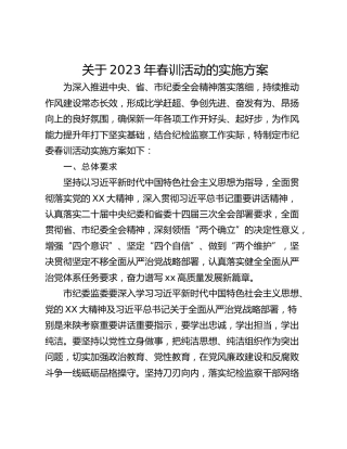 关于2023年春训活动的实施方案