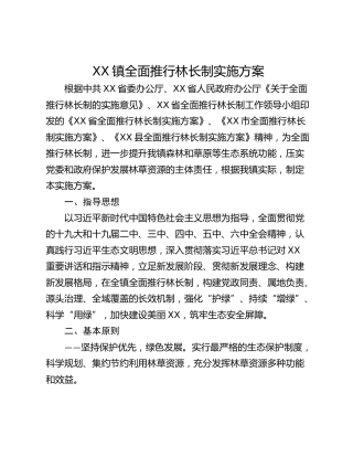 XX镇全面推行林长制实施方案