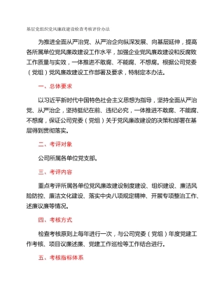 基层党组织党风廉政建设检查考核评价办法