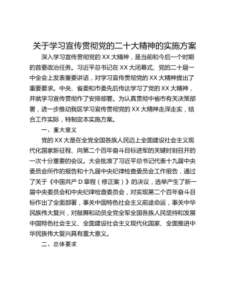 关于学习宣传贯彻党的二十大精神的实施方案