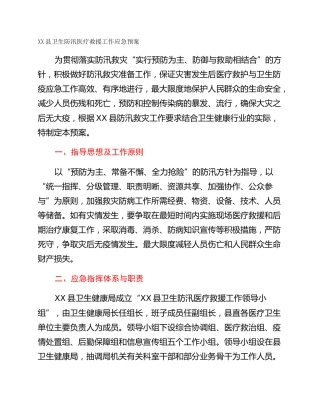 XX县卫生防汛医疗救援工作应急预案