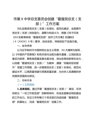 市第X中学总支委员会创建“最强党总支（支部）”工作方案_1