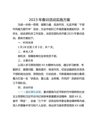 2023年春训活动实施方案