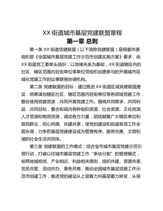 XX街道城市基层党建联盟章程