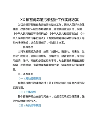 XX镇畜禽养殖污染整治工作实施方案