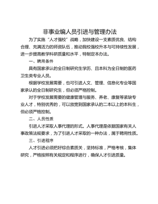 非事业编人员引进与管理办法
